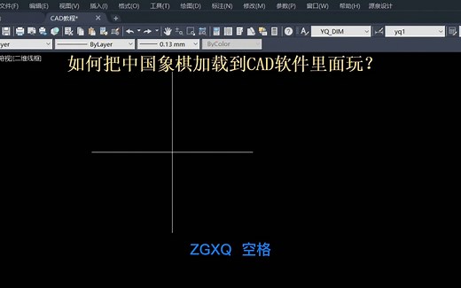 如何把中国象棋加载到CAD软件里面玩？