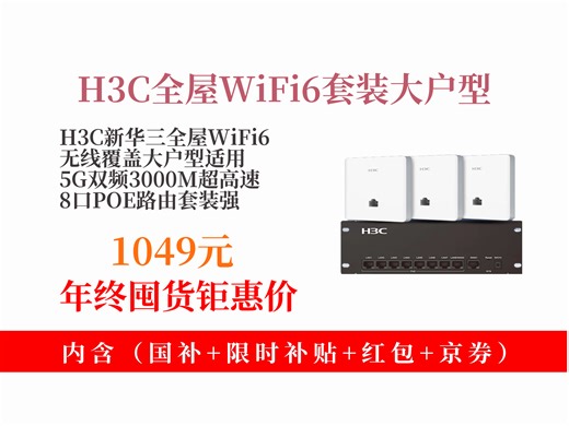 【路由器推荐】1049元！H3C新华三智能家居全屋WiFi6套装，5G双频3000M，大户型高速组网神器！
