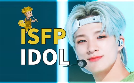 那些MBTI为ISFP的爱豆