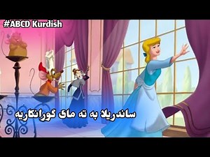 abcd kurdish || Cinderella kurdish | ساندريلا به كوردى ياسا