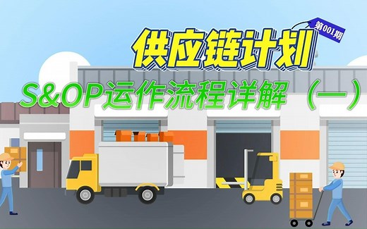 S&OP运作流程详解（一）