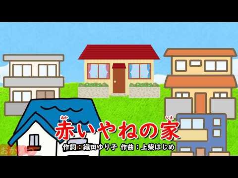 The House with the Red Roof (Okaasan to Issho) / Takumi Mitani
