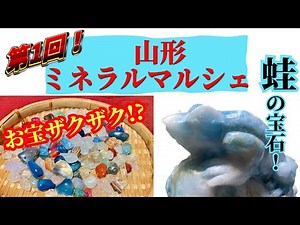 【宝石】お宝ザクザク！第1回山形ミネラルマルシェに行ってきました！