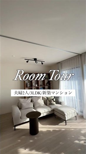 【45秒ルームツアー 】都内3LDK新築マンションのリアル