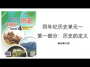 四年级历史 | 单元一：认识历史 | 第一部分：历史的定义