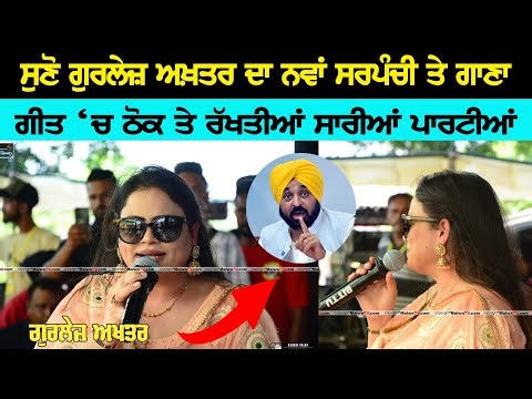 2024 ਸਰਪੰਚੀ ਦੀਆਂ ਵੋਟਾਂ ਲਈ ਸਪੈਸ਼ਲ ਗੀਤ ~ GURLEJ AKHTAR & KULWINDER KALLY | SARPANCHI NEW SONG 2024