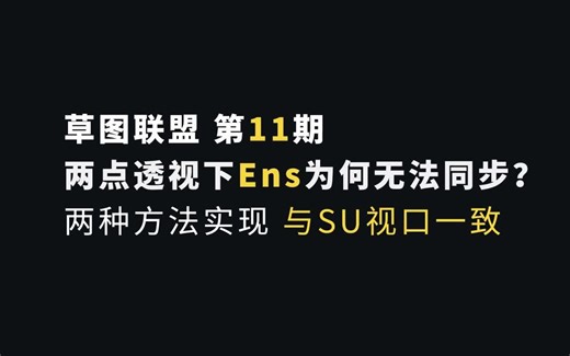 第十一期 两点透视模式下如何让Enscape出图和Sketchup视口保持一致？