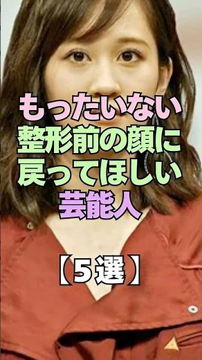 ㊗️2万再生㊗️もったいない！整形前の顔に戻って欲しい芸能人5選 #芸能人 #整形 #美容整形 #美容医療 #芸能界の裏側 #前田敦子 #杉浦太陽 #夏菜 #武井咲 #美意識 #芸能界 #ゴシップ