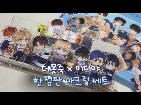 데뷔 못 하면 죽는 병 걸림 x 이디야 카페 콜라보 한정판 아크릴 세트 데못죽 굿즈 언박싱