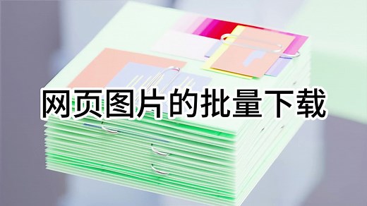 网页图片的批量下载JavaScript