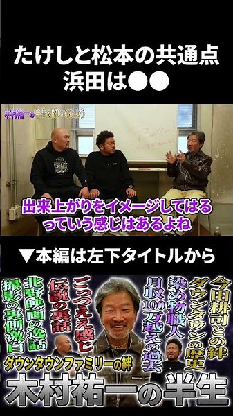 【木村祐一】ビートたけしさんと松本さんの共通点と浜田さんは●● #木村祐一 #鬼越トマホーク