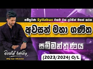 2023(2024) O/L ගණිතය විභාගයට එන කොටස් දැනගමු | අවසන් දිනය | SIYOMATHS 🇱🇰
