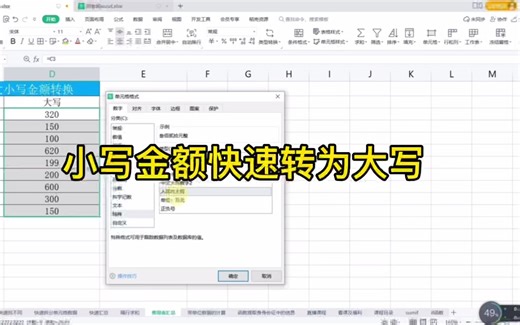 excel办公小技巧，教你如何快速把小写金额转化为大写