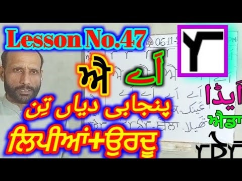 Lesson no.47, three Scripts of Punjabi+Urdu, پنجابی دیاں تِن لپیاں ਪੰਜਾਬੀ ਦੀਆਂ ਤਿੰਨ ਲਿਪੀਆਂ 