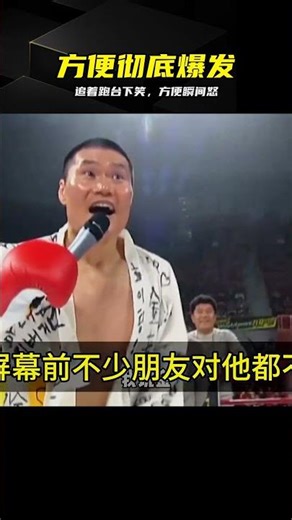 被韓國狂人追著跑，臺下笑翻！方便徹底怒了 #方便，激情拳击，韩国狂人，愤怒爆发，经典瞬间