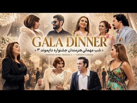 شب باشکوه مهمانی هنرمندان در جشنواره موسیقی دایموند Diamond Music Awards 3 | Gala Dinner Night