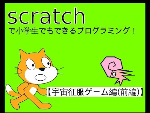 スクラッチ 宇宙征服ゲーム(前編) (Scratch Programming Space Conquest Game)