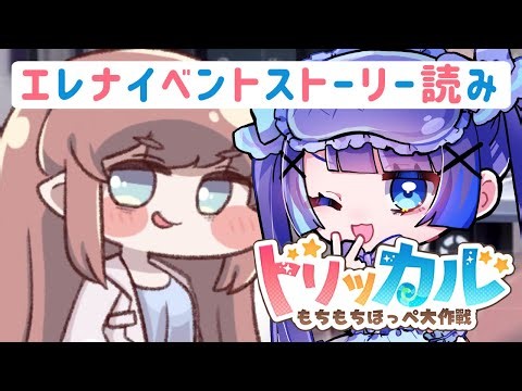 ˗ˏˋトリッカル・もちもちほっペ大作戦ˎˊ˗｜エレナイベントストーリー読み！#4｜〚#魔法幼女えう / ＃新人VTuber〛