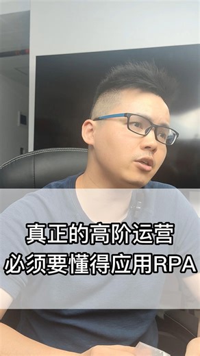 RPA多快好省！真正的高阶运营必须要懂得应用RPA！