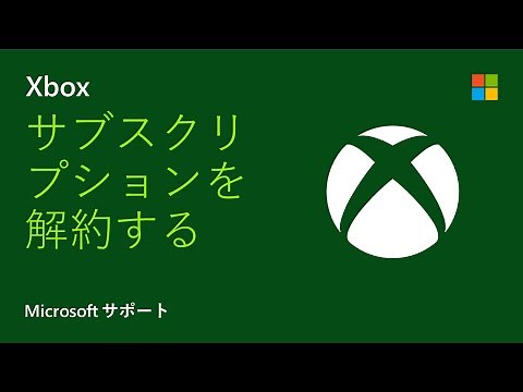 Xbox サブスクリプションを解約する方法 | Microsoft