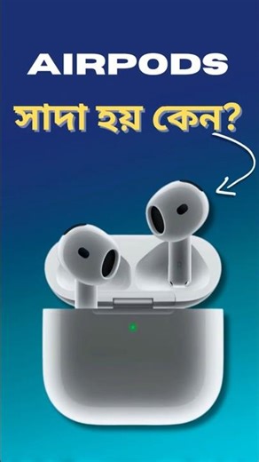 Why Airpods are white? The Real Reason #shorts