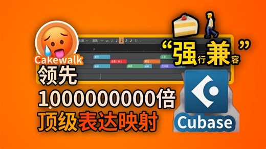 【Cakewalk教程】领先1.000000倍！强行兼容Cubase表达映射是种什么体验？Cakewalk演奏法使用教程