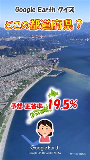 Google Earth クイズ どこの都道府県573