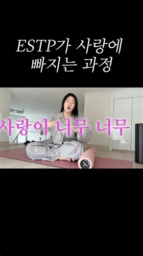 EST/FP가 사랑에 빠지는 과정 #estp #estp연애 #estp특징