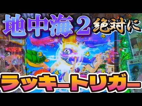 ずっと粘ればラッキートリガー入る？【PAスーパー海物語IN地中海2】