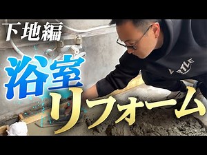 【浴室リフォーム前編】”すのこ”からタイル張りにリフォーム！ハツリ、コンクリート打設＜下地編＞