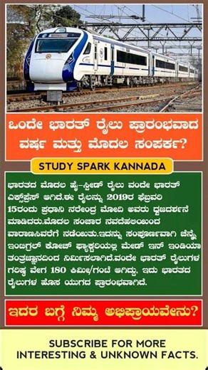 🇮🇳 ಒಂದೇ ಭಾರತ ರೈಲು! | Indian Railways Facts in Kannada | GK Shorts 2025