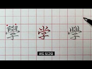 한자 : 배울 학(學) 행서 약자 쓰는 법