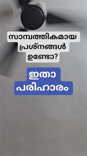 Recite this Surah for financial problems #shorts #malayalam