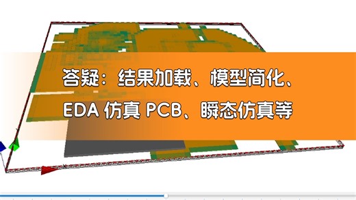 第【91】期：结果加载、模型简化、参数设置、EDA仿真PCB、瞬态仿真效率提升等