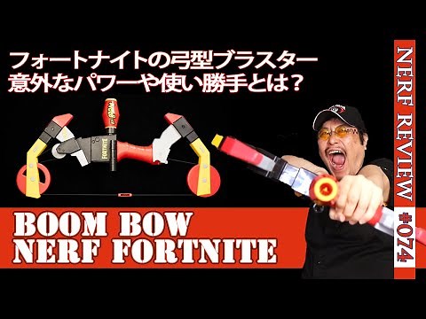 【NERFレビュー】フォートナイトブームボウ(TNTina's Ka-Boom Bow)：FORTNITEコラボ弓ブラスターの、パワーや命中精度などレビュー！（ナーフ#074)