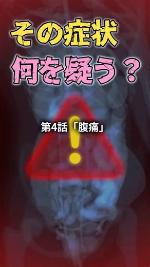 その症状、何を疑う？」 第4話「腹痛」 #腹痛 #内臓痛 #体性痛 #関連痛 #腹膜炎 #胆石 #消化器内科 #症状から考える #shorts