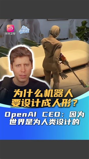 为什么机器人要设计成人形？OpenAI CEO：因为世界是为人类设计的，比如门把手_腾讯新闻