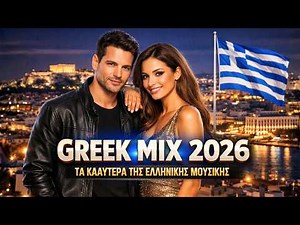 Νέα Ελληνικά Τραγούδια 2026 🇬🇷 Ελληνικά Λαϊκά Pop | Greek Music Mix 2026