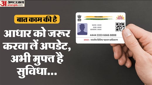 UIDAI: फ्री में आधार कार्ड अपडेट करवाने के लिए अब बचे हैं चंद दिन, बाद में देने पड़ सकते हैं पैसे