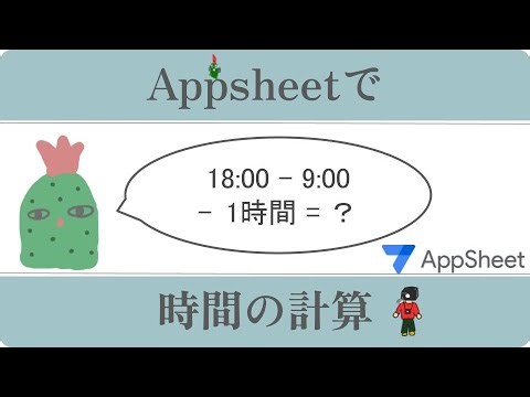【地獄に】決定版☆AppSheetにおける時間計算【ホトケ】