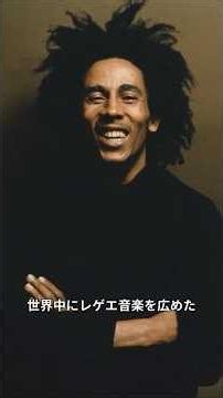 【音楽】ボブ・マーリーの人気曲 #雑学 #トリビア #音楽 #洋楽 #ボブマーリー #BobMarley