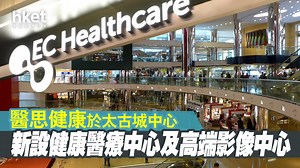 【醫美股】醫思健康新設健康醫療中心及高端影像中心