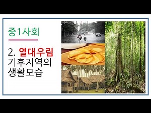 중1사회 2-2단원 열대우림기후(1)