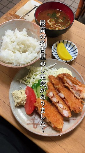 名古屋栄のど真ん中で楽しめる最高の名古屋めし定食 この海老カツを食べずして名古屋めしは語れません 酒津屋 名古屋栄・森の地下街内 #名古屋 #名古屋グルメ #ランチ #名古屋めし #おすすめ