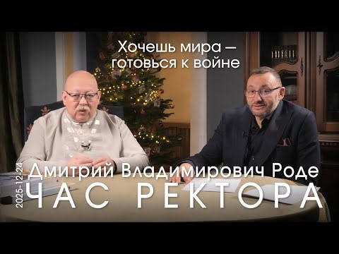 Д.В. Роде. Мы сегодня обретаем себя, расхлёбывая свою наивность и веру в несуществующие фантомы