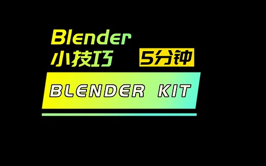 【5分钟blender小技巧】使用BlenderKit导入大量免费模型，材质，笔刷，天空盒等资源的教程