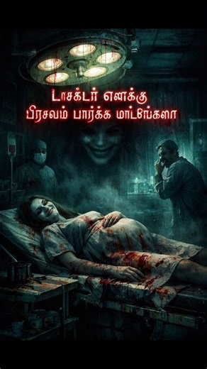😨!பிரசவம் பார்த்த டாக்டர் பயந்தது ஏன் ?|pei Padam| pei kathai|horror#tamilhorror#Ghoststory#horror