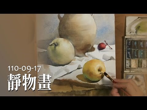 水彩示範《畫靜物&構圖》- 王文詵