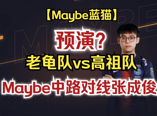 【Maybe蓝猫】老龟队vs高祖队预演？Maybe中路对线张成俊！