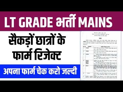 LT GRADE भर्ती MAINS के सैकड़ों फार्म REJECT । ये 8 कारण कहीं आपने तो गलती नहीं करदी